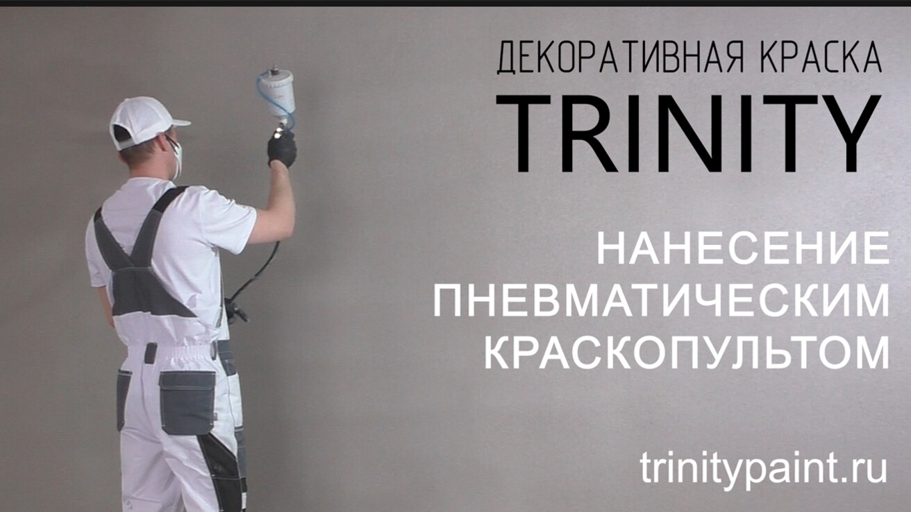 Нанесение декоративной краски с помощью пневматического краскопульта