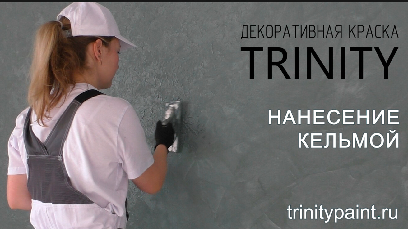 Ручные способы нанесения с помощью кельмы для венецианской штукатурки. Декоративные эффекты замши и бархата в интерьере