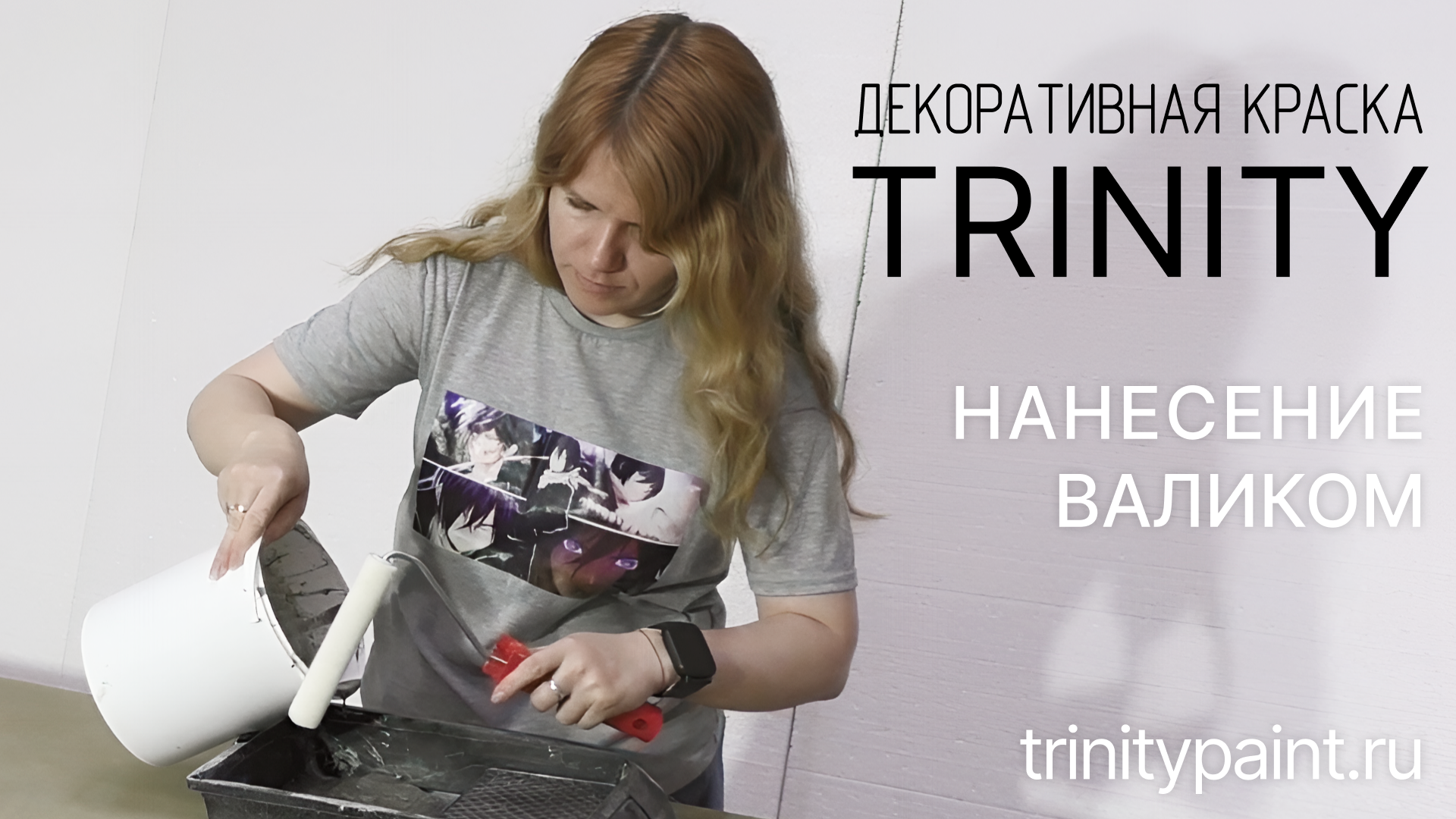 Нанесение декоративной краски TrinityPaint с помощью валика